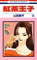 紅茶王子 第１巻 Amazon.co.jp: 紅茶王子 (第1巻) (白泉社文庫 や 4-9) : 山田